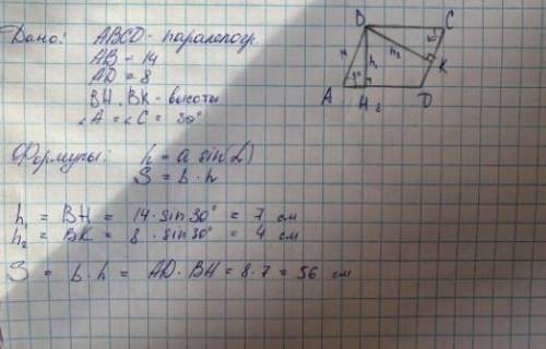 Площади четырехугольников и треугольников. Урок 1 В параллелограмме ABCD стороны АВ = 14 см и AD = 8