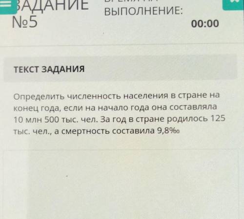 ТЕКСТ ЗАДАНИЯ Определить численность населения в стране наконец года, если на начало года она состав