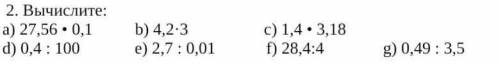 2. Вычислите: a) 28,44 -0,1d) 0,2 : 100b) 4,1-2e) 2,6:0,01C) 14 4,87) 24.6:6Z'E : 8t'008​