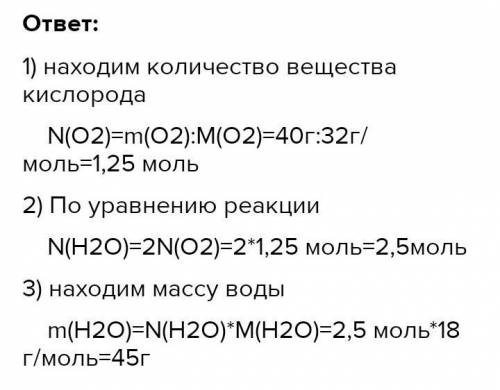 ДАЮ Водород взаимодействует с 40 г кислорода найти массу полученной воды в результать реакции