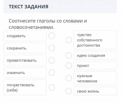 ТЕКСТ ЗАДАНИЯ Соотнесите глаголы со словами и словосочетаниями.создаватьсохранитьприветствоватьизмен