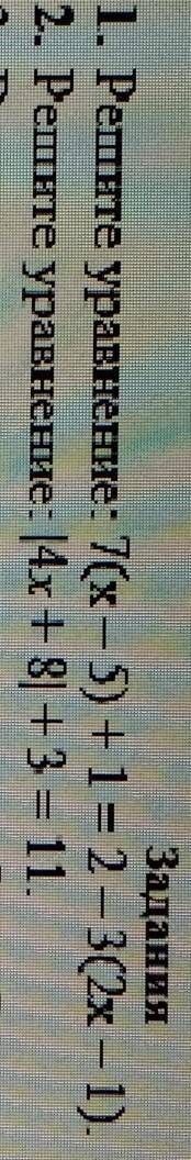 1. Решите уравнение: 7(х-5) +1= 2-3(2x – 1)2. Решите уравнение: |4х +8| +3 = 11.​