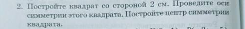 квадрат со стороны 2 см.Постройте центр симметрии квадрата ​