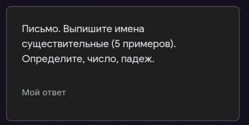 Письмо. Выпишите имена существительные (5 примеров). Определите, число, падеж ЛЮДИ АЛ АЛЁЁЁЁЁ ЛЮДР​