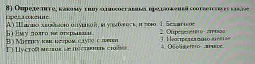 Определите, какому типу односоставных предложений соответствует каждое предложение. А) Шагаю хвойною