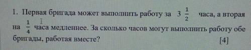 СОЧЧ Первая бригада может выполнить работу за3часа, а вторая12часа медленнее. За сколько часов могут