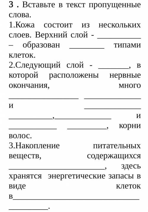 Выставьте в текст пропущенные слова. 1.Кожа состоит из нескольких слоев.Верхний слой-​