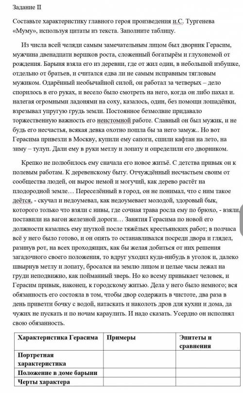 Составьте характеристику главного героя произведения и.С. Тургенева «Муму», используя цитаты из текс