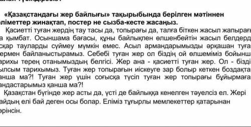 3. «Қазақстандағы жер байлығы» тақырыбында берілген мәтіннен мәліметтер жинақтап, постер не сызба-ке