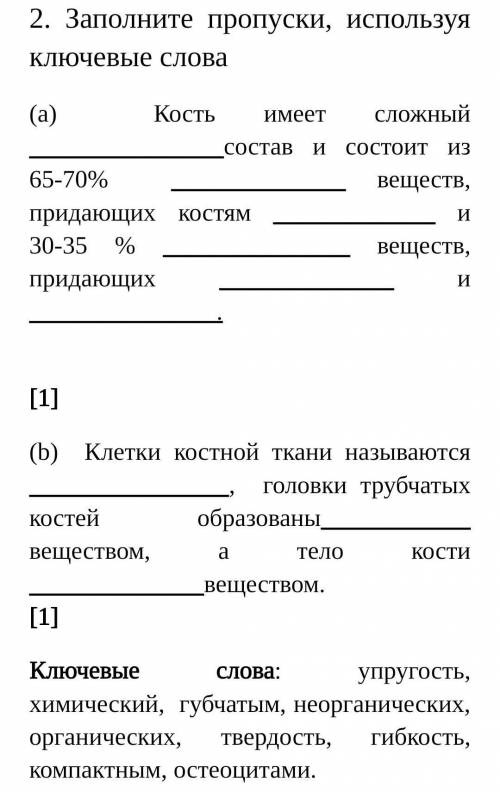 Заполните пропуски,используя ключевые слова. (а). Кость имеет сложныйсостав и состоит из 65-70%вещес