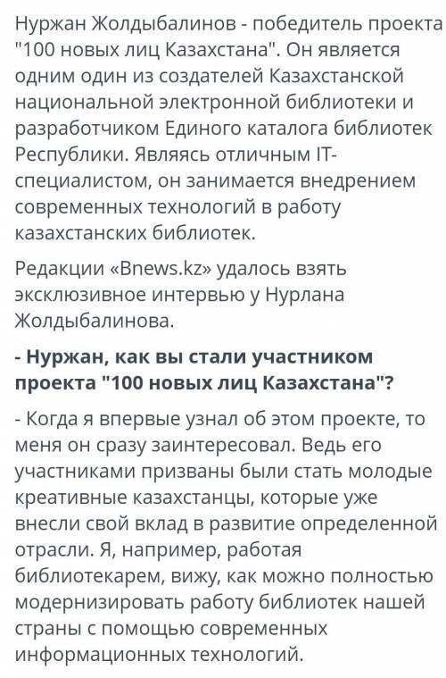 Прочитай текст.МОДЕРНИЗОВАТЬ КАЗАХСТАНСКИЕ БИБЛИОТЕКИ БУДУТ ПО ПРОЕКТУ ПОБЕДИТЕЛЯ100 НОВЫХ ЛИЦ Опр