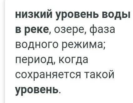 Низкий уровень воды в реке это??​