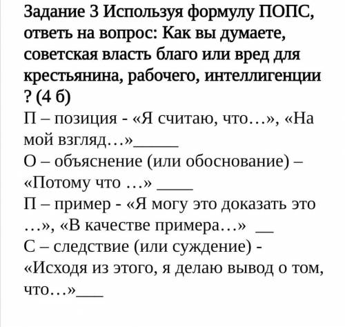 Используя формулу ПОПС, ответь на вопрос: Как вы думаете, советская власть благо или вред для кресть