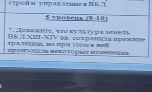 Докажите что культура земель ВКЛ 13-14 веков сохранила прежние традиции но при этом в ней произошли