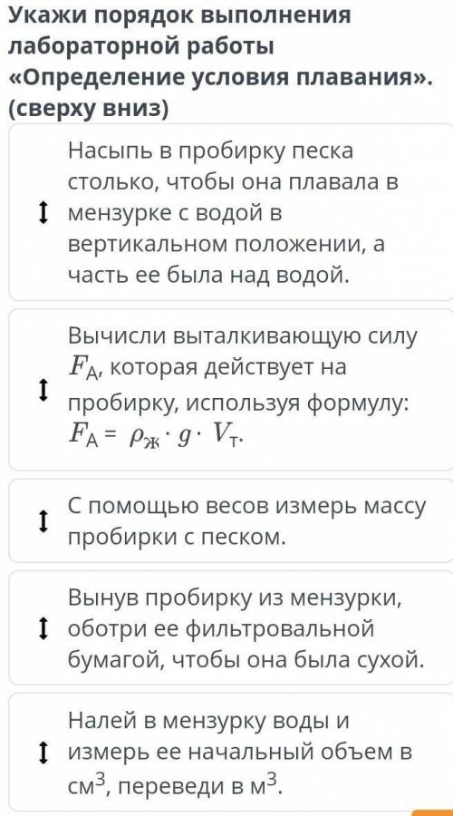 (Онлайн Мектеп) Укажи порядок выполнения лабораторной работы определение условия плавания ​