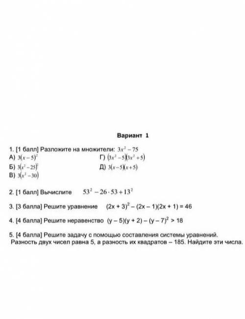 Вариант 1 1. ( ) Разложите на множители: 3x? — 75А) 3(x — 5)Г) (3,5 (35)Б) 3(? - 25Д) 3(х - 5Х5)В) 3