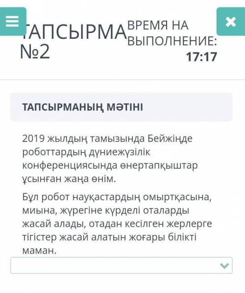 ТАПСЫРМАНЫҢ МӘТІНІ 2019 жылдың тамызында Бейжіңдероботтардың дүниежүзілікконференциясында өнертапқыш