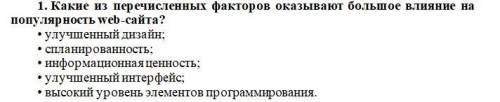 Какие из перечисленных факторов оказывают большое влияние на популярность web-сайта?