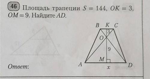 Площадь трапеции S=144, OK=3, OM=9. Найдите AD​