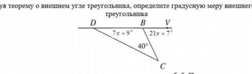 Используя теорему о внешнем угле треугольника, определите градусную тему внешнего угла CBV треугольн