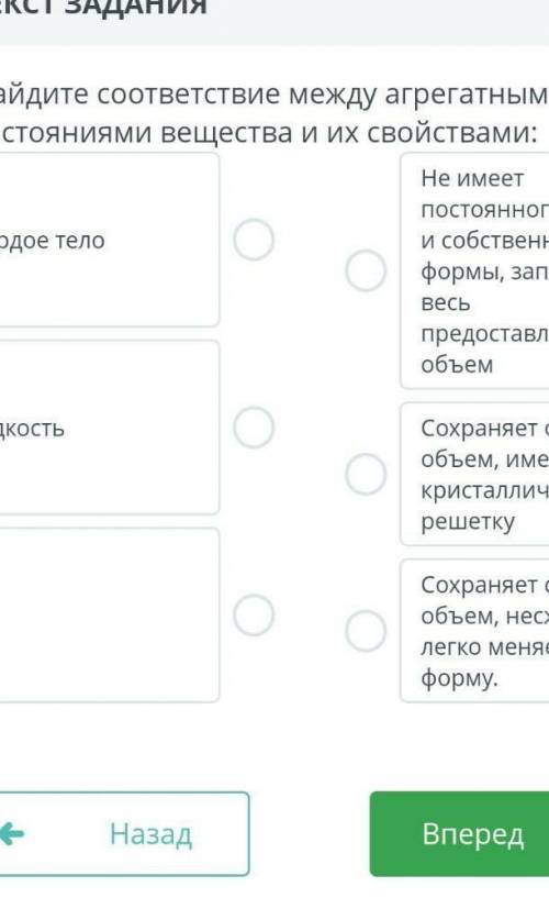 ЗАДАНИЯНайдите соответствие между агрегатными состояниями вещества и их свойствами:​