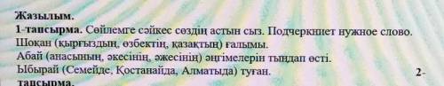 Жазылым. 1-тапсырма. Сөйлемге сәйкес сөздің астын сыз. Подчеркниет нужное слово.Шоқан (қырғыздың, өз