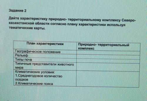 Дайте характеристику природно- территориальному комплексу Северо- казахстанской области согласно пла