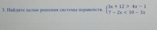 Найдите целые решения системы неравенств​