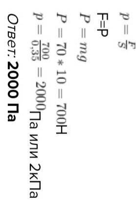 На снегу находится сноубордист весом 700 Н. Определите давление сноубордиста на снег, если он опирае