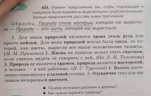 433. Измени предложения так, чтобы подлежащее и сказуемое были выражены выделенными существительными