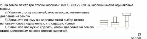 На земле лежат три стопки кирпичей: (№ 1), (№ 2), (№ 3), кирпичи имеют одинаковые массы. а) Укажите