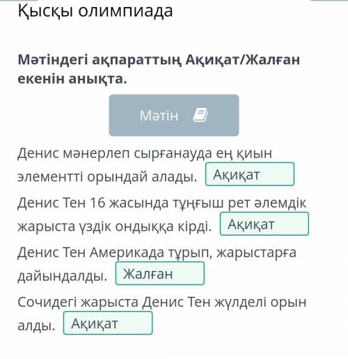 Қысқы олимпиада Мәтіндегі ақпараттың Ақиқат/Жалған екенін анықта. Денис Тен 2009 жылы Лос-Анжелесте