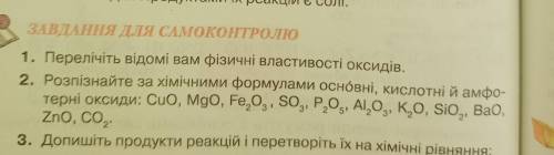 Только 1 и 2. и 5 звезд Химия 8 класс До ть. ів.Тільки 1 і 2 Химия 8 клас