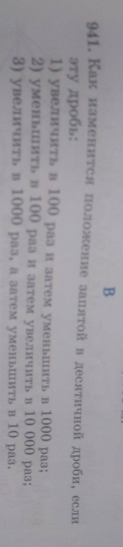 941. Как изменится положение запятой в десятичной дроби, если эту дробь:1) увеличить в 100 раз и зат