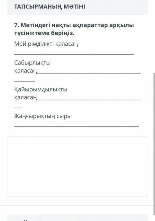 7. Мәтіндегі нақты ақпараттар арқылы түсініктеме беріңіз.​