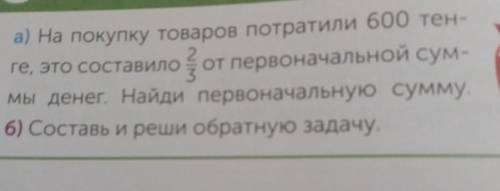 А) На покупку товаров потратили 600 тен- ге, это составило от первоначальной сум-мы денег. Найди пер