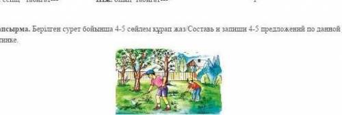 3-тапсырма. Берілген сурет бойынша 4-5 сөйлем құрап жаз/Составь и запиши 4-5 предложений по данной к