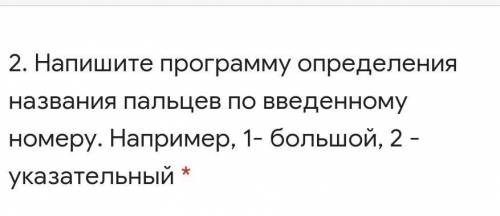 Напишите программу определения названия пальцев по введенному номеру. Например, 1- большой, 2 - указ