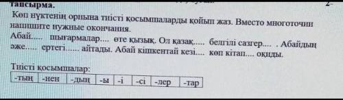 Тапсырма. Коп нүктенің орнына тиісті қосымшаларды қойып жаз. Вместо многоточиинапишите нужные оконча