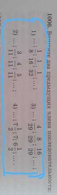 1006) выпишите два предведущих члена последовательности срочьно сор​