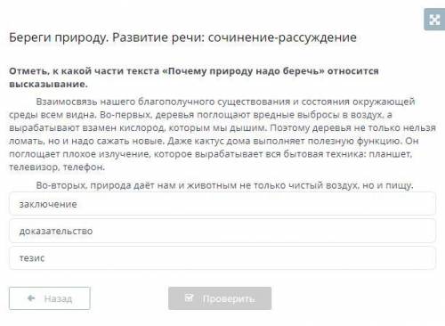 Отметь к какой части текста Почему природу нужно беречь относится высказывание. Я конечно понимаю