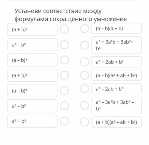 Установи соответствие между формулами сокращённого умножения. ​