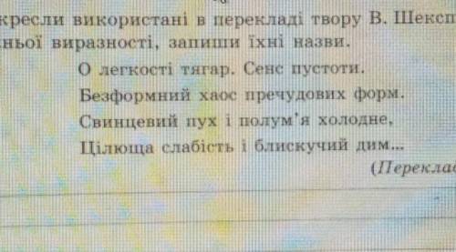 Підкресли використані в перекладі твору Шекспіра засоби художньої виразності запиши їх назви​