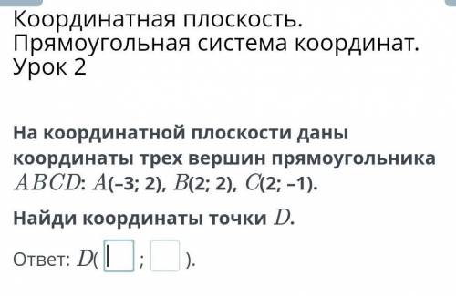 На координатной плоскости даны координаты трех вершин прямоугольника АВCD: A(-3; 2), В(2;B 2), C(2;