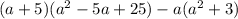 (a + 5)(a {}^{2} - 5a + 25) - a(a {}^{2} + 3)