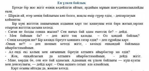 1. Мәтінде не туралы айтылған? 2. Мәтінге қандай ат лайық?3. Қария неге денсаулықты байлық деп бағал