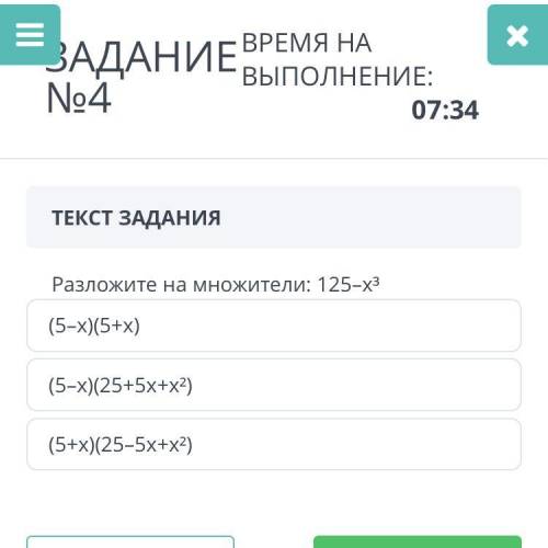 Разложите на множители: 125–x³ (5–x)(5+x) (5–x)(25+5x+x²) (5+x)(25–5x+x²)