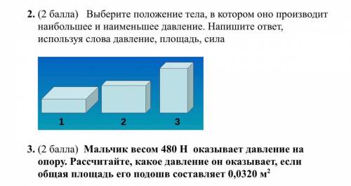 2. Выберите положение тела, в котором оно производит наибольшее и наименьшее давление. Напишите отве