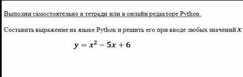 Составить выражение на языке Python и решить его при вводе любых значений x​