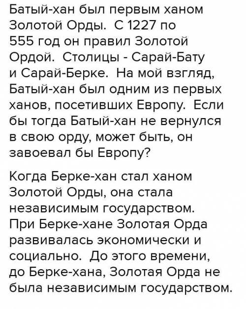 Написать ЭССЕ на тему «Какова роль Батыя и Берке в истории Золотой Орды?» (70 - 90) слов